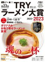 第23回 業界最高権威 TRYラーメン大賞　2022-2023 1週間MOOK / 講談社編 【ムック】