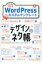 デザインのネタ帳 そのまま使えるwordpressカスタムテンプレート / 錦織幸知 【本】