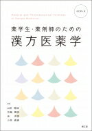 薬学生・薬剤師のための漢方医薬学 / 山田陽城 【本】