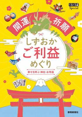 開運祈願 しずおかご利益めぐり 幸せを呼ぶ神社・お寺詣 ぐるぐる文庫Special / 静岡新聞社 【本】