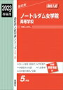 ノートルダム女学院高等学校 2023年度受験用 高校別入試対策シリーズ 【全集・双書】