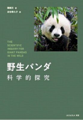 出荷目安の詳細はこちら内容詳細WWFのロゴにもなったジャイアントパンダ。30年以上の野外調査で野生パンダの謎を科学的な視点で迫る。パンダ研究の第一人者・魏輔文氏による異色のパンダ本。目次&nbsp;:&nbsp;第1章　ジャイアントパンダ進化の歴史/ 第2章　食性の特化への適応メカニズム/ 第3章　繁殖戦略と拡散パターン/ 第4章　個体群生態学・集団遺伝学によるアプローチ/ 第5章　ジャイアントパンダの生存を脅かす要因と救済措置/ 結び　ジャイアントパンダに見る希望