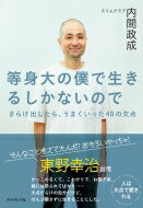 等身大の僕で生きるしかないので さらけ出したら、うまくいった40の欠点 / 内間政成 【本】