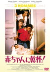 赤ちゃんに乾杯！－3 hommes et un couffin－＜HDリマスター＞ 【DVD】