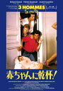 赤ちゃんに乾杯!−3 hommes et un couffin−<HDリマスター> 【BLU-RAY DISC】