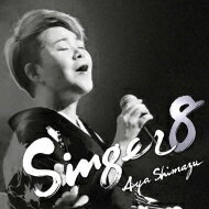 島津亜矢 シマヅアヤ / SINGER8 【CD】