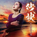 ちあきなおみ チアキナオミ / 残映 【CD】