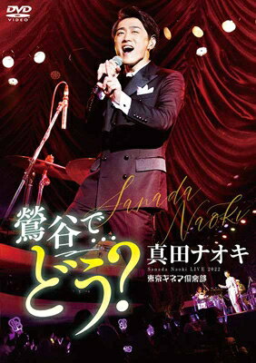 真田ナオキ / 真田ナオキLive2022 鶯谷で…どう？ (DVD) 【DVD】