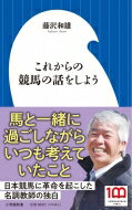 これからの競馬の話をしよう 小学館新書 / 藤沢和雄 【新書】