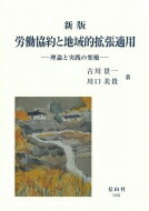 新版 労働協約と地域的拡張適用 理論と実践の架橋 / 古川景一 【全集・双書】