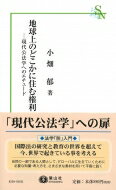 地球上のどこかに住む権利 現代公法学へのエチュード 信山社新書 / 小畑郁 【新書】