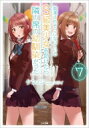 痴漢されそうになっているS級美少女を助けたら隣の席の幼馴染だった 7 GA文庫 / ケンノジ 【文庫】