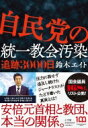 自民党の統一教会汚染 追跡3000日 / 鈴木エイト 【本】
