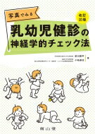 写真でみる乳幼児健診の神経学的チェック法 / 前川喜平 【本】