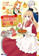 転生先で捨てられたので、もふもふ達とお料理しますR 3 -お飾り王妃はマイペースに最強です- モンスターコミックスf / 壬明 【本】