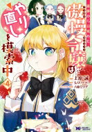 悪夢から目覚めた傲慢令嬢はやり直しを模索中 4 モンスターコミックスf / 上原誠 【本】