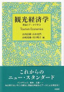 観光経済学 理論とデータで学ぶ / 山内弘隆 【本】