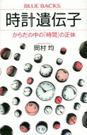 時計遺伝子 からだの中の「時間」の正体 ブルーバックス / 岡村均 【新書】