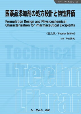 医薬品添加剤の処方設計と物性評価 ファインケミカルシリーズ / 寺田勝英 【本】