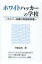 ホワイトハッカーの学校 サイバー攻撃の取扱説明書 / 村島正浩 【辞書・辞典】