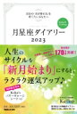 月星座ダイアリー2023 自分の「引き寄せ力」を育てたいあなたへ Keiko的lunalogy / Keiko (占星術) 【本】