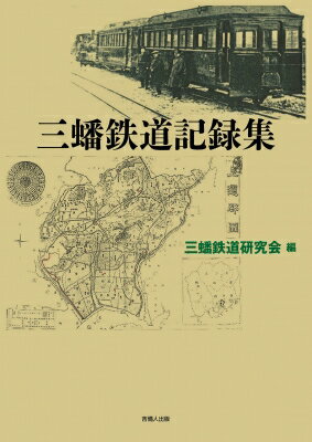 三蟠鉄道記録集 / 三蟠鉄道研究会 【本】