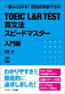 TOEIC(R) L & R TEST 英文法スピードマ