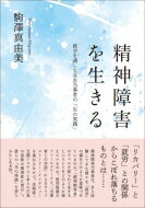 精神障害を生きる 就労を通して見た当事者の「生の実践」 / 駒澤真由美 【本】