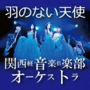 関西軽音楽倶楽部オーケストラ / 羽のない天使 【Type A】(ふしぎ姫 ver.) 【CD Maxi】