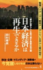 日本経済は再生できるか - 「豊かな暮らし」を取り戻す最後の処方箋」- ワニブックスPLUS新書 / 田村秀男 【新書】