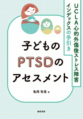 出荷目安の詳細はこちら内容詳細目次&nbsp;:&nbsp;第1章　子どものトラウマとPTSD/ 第2章　アセスメントの枠組みとアセスメント尺度/ 第3章　UCLA心的外傷後ストレス障害インデックスの信頼性と妥当性/ 第4章　アセスメント実...