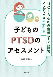 子どものPTSDのアセスメント: UCLA心的外傷後ストレス障害インデックスの手引き / 亀岡智美 【本】