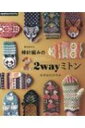 指が出せる棒針編みの2wayミトン / みぞはたひろみ 【本】