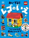 おいでよ レゴのいえ つくりかたの基本とアイデア / 水島ばぎい 【本】