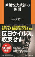 尹錫悦大統領の仮面 扶桑社新書 / シンシアリー 【新書】