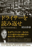 ドライサーを読み返せ 甦るアメリカ文学の巨人 / 村山淳彦 【本】