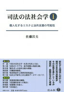 司法の法社会学I 個人化するリスクと法的支援の可能性 / 佐藤岩夫 【全集・双書】