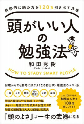 科学的に脳の力を120%引き出す方法　頭がいい人の勉強法 / 和田英樹 【本】のサムネイル