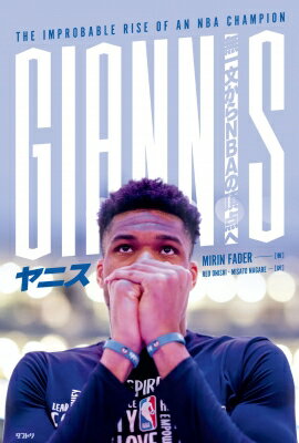 【送料無料】 ヤニス 無一文からNBAの頂点へ / ミリン・フェイダー 【本】