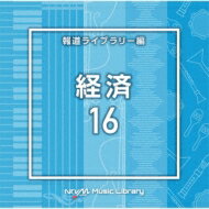 NTVM Music Library 報道ライブラリー編 経済16 【CD】