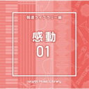NTVM Music Library 報道ライブラリー編 感動01 【CD】