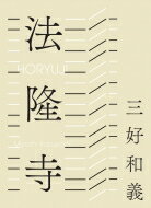 法隆寺 / 三好和義 【本】