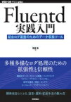 Fluentd実践入門 統合ログ基盤のためのデータ収集ツール / 田篭聡 【本】