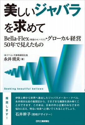 美しいジャバラを求めてーBella-Flex(理想のモノづくり)・グローカル経営50年でみえたもの- / 永井規夫..