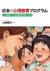 日本の心理教育プログラム 心の健康を守る学校教育の再生と未来 / 山崎勝之 【本】