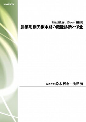 農業用鋼矢板水路の機能診断と保全 / 鈴木哲也 (教授) 【本】