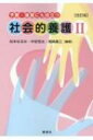予習・復習にも役立つ社会的養護 2 / 松本なるみ 【本】