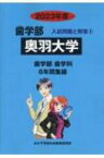 奥羽大学 2023年度 歯学部入試問題と解答 / みすず学苑中央教育研究所 【全集・双書】