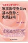 “当事者に寄り添う”家事調停委員の基本姿勢と実践技術 / 飯田邦男 【本】