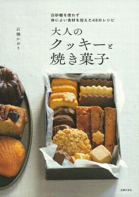 大人のクッキーと焼き菓子 白砂糖を使わず体によい食材を加えた48のレシピ / 石橋かおり 【本】